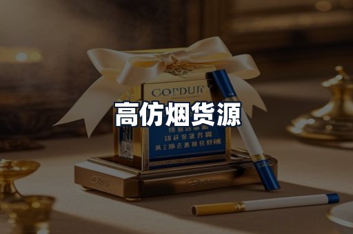 高仿烟货源